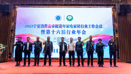 第十六屆寧夏家電行業(yè)年會(huì)在銀川隆重舉行，同期舉辦家電展覽展示活動(dòng)