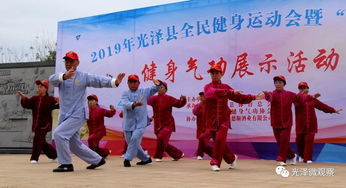 光澤縣全民健身運(yùn)動(dòng)會(huì)暨健身氣功展示活動(dòng) 健康與傳承的完美融合