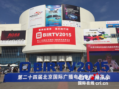 建設(shè)智慧廣電 推動(dòng)媒體融合——BIRTV2015在京開(kāi)幕，新技術(shù)引領(lǐng)行業(yè)轉(zhuǎn)型